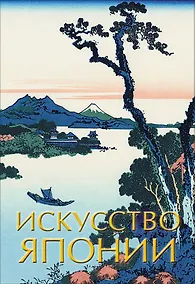 Купить Искусство Японии — Фото №1