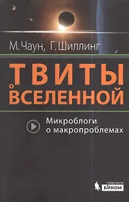 Купить Твиты о Вселенной: микроблоги о макропроблемах — Фото №1