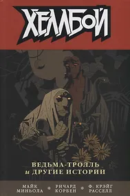 Купить Хеллбой. Том 7. Ведьма-тролль и другие истории. — Фото №1