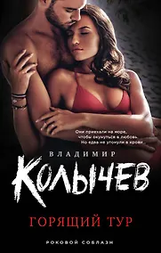 Купить Горящий тур — Фото №1
