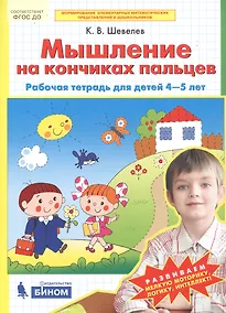 Купить Мышление на кончиках пальцев. Рабочая тетрадь для детей 4-5 лет — Фото №1