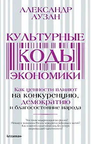 Купить Культурные коды экономики — Фото №1