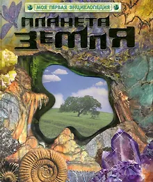 Купить Планета Земля. — Фото №1