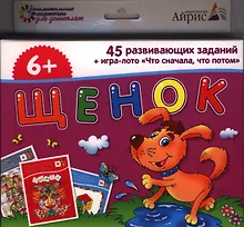 Купить Щенок. 45 развивающих заданий + игра-лото "Что сначала, что потом" для детей от 6 лет — Фото №1