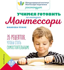 Купить Учимся готовить по методике Монтессори — Фото №1