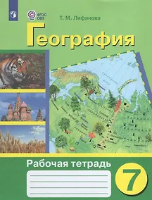 Купить География. 7 класс. Рабочая тетрадь (для обучающихся с интеллектуальными нарушениями) — Фото №1