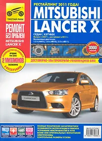 Купить Mitsubishi Lancer X седан/хетчбек Выпуск с 2007 г./ рестайлинг в 2011 г. бенз. дв. 1.5 л, 1.8 л, 2.0  л: Руководство по эксплуатации, тех. обслужианию — Фото №1