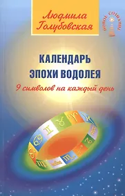 Купить Календарь Эпохи Водолея. 9  символов на каждый день — Фото №1