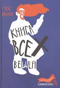 Купить Книга всех вещей — Фото №1