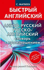 Купить Англо-русский русско-английский словарь с произношением для тех, кто не знает ничего — Фото №1
