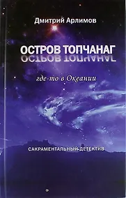 Купить Остров Топчанаг где-то в Океании: сакраментальный детектив — Фото №1