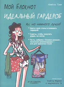 Купить Мой блокнот. Идеальный гардероб — Фото №1