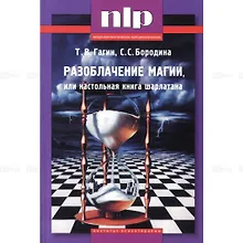 Купить Разоблачение магии, или настольная книга шарлатана — Фото №1