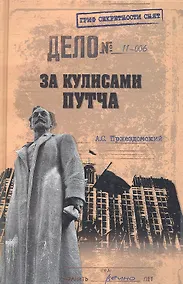 Купить За кулисами путча. Российские чекисты против развала органов КГБ в 1991 году — Фото №1