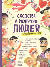 Купить Сходства и различия людей. Энциклопедия для детей — Фото №1