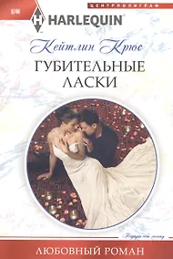 Купить Губительные ласки — Фото №1
