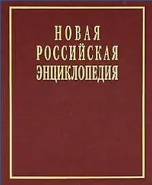 Купить Новая Российская энциклопедия в 12 томах.  Том V (2): Дардан - Дрейер — Фото №1
