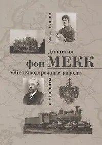 Купить Династия фон Мекк Железнодорожные короли и меценаты (м) Гавлин — Фото №1