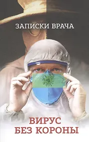 Купить Вирус без короны. Записки врача. От первых симптомов до реабилитации — Фото №1
