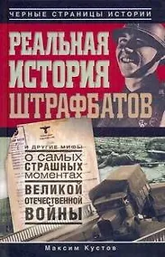 Купить Реальная история штрафбатов и другие мифы о самых страшных моментах Великой Отечественной войны. — Фото №1