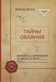 Купить Тайны обаяния. Артистизм и органичность на сцене и в жизни. (комплект из 2 книг) — Фото №1