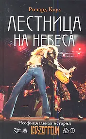 Купить Лестница на небеса : Неофициальная история Led Zeppelin — Фото №1