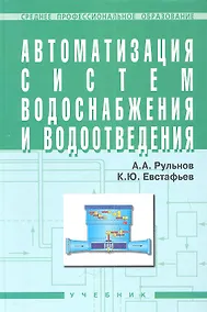 Купить Автоматизация систем водоснабжения и водоотвед. Учеб. (+ 2 изд) (СПО) (2 вида) Рульнов — Фото №1