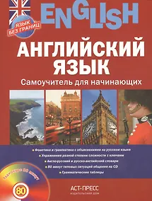Купить Английский язык. Самоучитель для начинающих + CD — Фото №1