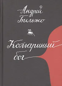 Купить Комариный бог — Фото №1