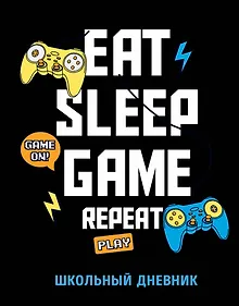 Купить Дневник школьный Eat. Sleep. Game. Repeate, 48 листов — Фото №1