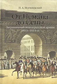 Купить От Немана до Сены. Заграничный поход русской армии 1813-1814гг. — Фото №1