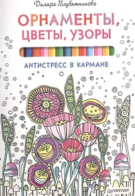 Купить Орнаменты, цветы, узоры. Антистресс в кармане — Фото №1