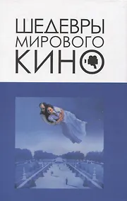 Купить Шедевры мирового кино — Фото №1