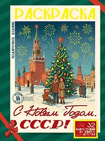 Купить С Новым Годом, СССР! — Фото №1
