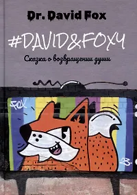 Купить David&Foxy. Сказка о возвращении души: роман — Фото №1
