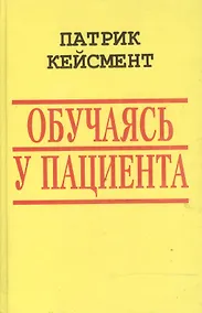 Купить Обучаясь у пациента (БиблГлПс) Кейсмент — Фото №1