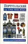 Купить Португальский за три месяца:Учебное пососбие — Фото №1