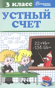 Купить Математика. Устный счет. 3 класс — Фото №1