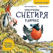 Купить Приключения снегиря в Африке. Полезные сказки — Фото №1