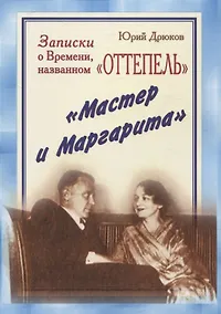 Купить Записки о Времени, названном «Оттепель». «Мастер и Маргарита» — Фото №1