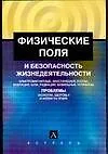 Купить Физические поля и безопасность жизнедеятельности — Фото №1