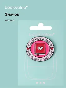 Купить Значок Книга Shes got a book for every situation (металл) — Фото №1