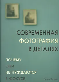 Купить Современная фотография в деталях — Фото №1