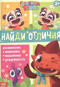 Купить Дракоша Тоша. Найди отличия — Фото №1