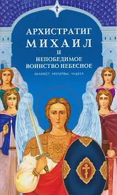 Купить Архистратиг Михаил и непобедимое Воинство Небесное — Фото №1