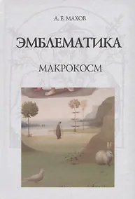 Купить Эмблематика. Макрокосм — Фото №1