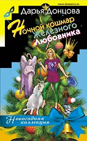 Купить Ночной кошмар железного любовника — Фото №1