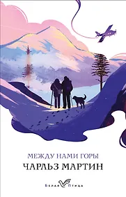 Купить Между нами горы — Фото №1