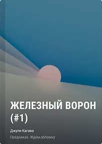 Купить Железный ворон (#1) мягкая обложка — Фото №1