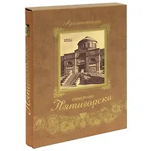 Купить Архитектура старого Пятигорска+фут.(кожа) — Фото №1
